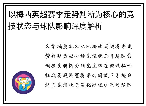 以梅西英超赛季走势判断为核心的竞技状态与球队影响深度解析 以梅西英超赛季走势判断为核心的竞技状态与球队影响深度解析