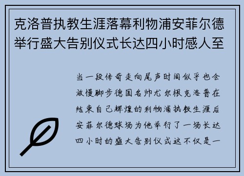克洛普执教生涯落幕利物浦安菲尔德举行盛大告别仪式长达四小时感人至深