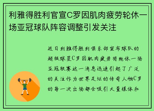 利雅得胜利官宣C罗因肌肉疲劳轮休一场亚冠球队阵容调整引发关注 利雅得胜利官宣C罗因肌肉疲劳轮休一场亚冠球队阵容调整引发关注