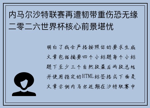 内马尔沙特联赛再遭韧带重伤恐无缘二零二六世界杯核心前景堪忧 内马尔沙特联赛再遭韧带重伤恐无缘二零二六世界杯核心前景堪忧