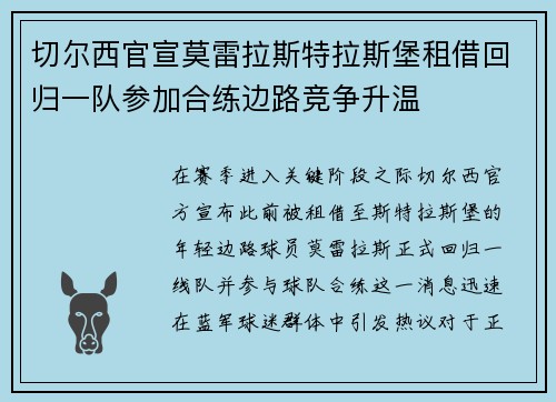 切尔西官宣莫雷拉斯特拉斯堡租借回归一队参加合练边路竞争升温 切尔西官宣莫雷拉斯特拉斯堡租借回归一队参加合练边路竞争升温