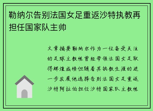 勒纳尔告别法国女足重返沙特执教再担任国家队主帅 勒纳尔告别法国女足重返沙特执教再担任国家队主帅