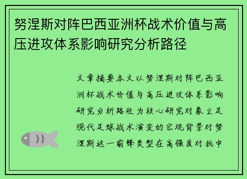 努涅斯对阵巴西亚洲杯战术价值与高压进攻体系影响研究分析路径