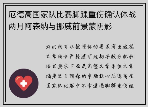 厄德高国家队比赛脚踝重伤确认休战两月阿森纳与挪威前景蒙阴影 厄德高国家队比赛脚踝重伤确认休战两月阿森纳与挪威前景蒙阴影