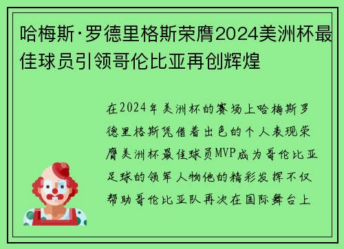 哈梅斯·罗德里格斯荣膺2024美洲杯最佳球员引领哥伦比亚再创辉煌 哈梅斯·罗德里格斯荣膺2024美洲杯最佳球员引领哥伦比亚再创辉煌