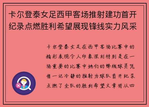 卡尔登泰女足西甲客场推射建功首开纪录点燃胜利希望展现锋线实力风采 卡尔登泰女足西甲客场推射建功首开纪录点燃胜利希望展现锋线实力风采