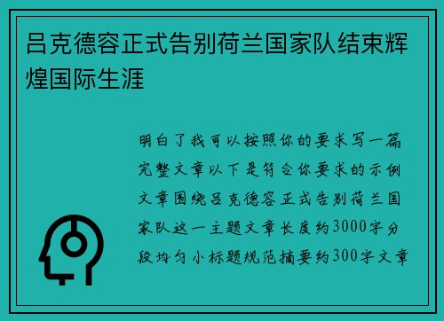 吕克德容正式告别荷兰国家队结束辉煌国际生涯 吕克德容正式告别荷兰国家队结束辉煌国际生涯