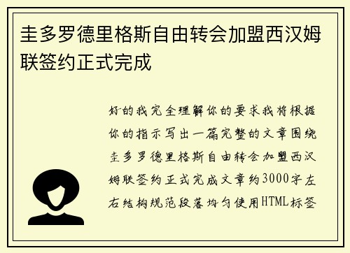 圭多罗德里格斯自由转会加盟西汉姆联签约正式完成 圭多罗德里格斯自由转会加盟西汉姆联签约正式完成