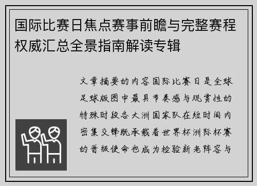 国际比赛日焦点赛事前瞻与完整赛程权威汇总全景指南解读专辑 国际比赛日焦点赛事前瞻与完整赛程权威汇总全景指南解读专辑