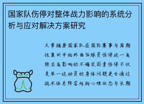 国家队伤停对整体战力影响的系统分析与应对解决方案研究 国家队伤停对整体战力影响的系统分析与应对解决方案研究