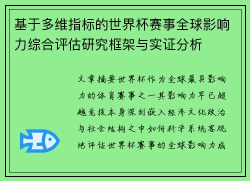 基于多维指标的世界杯赛事全球影响力综合评估研究框架与实证分析 基于多维指标的世界杯赛事全球影响力综合评估研究框架与实证分析