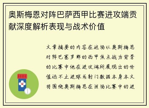 奥斯梅恩对阵巴萨西甲比赛进攻端贡献深度解析表现与战术价值 奥斯梅恩对阵巴萨西甲比赛进攻端贡献深度解析表现与战术价值