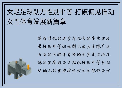 女足足球助力性别平等 打破偏见推动女性体育发展新篇章 女足足球助力性别平等 打破偏见推动女性体育发展新篇章