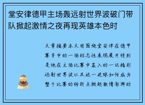 堂安律德甲主场轰远射世界波破门带队掀起激情之夜再现英雄本色时 堂安律德甲主场轰远射世界波破门带队掀起激情之夜再现英雄本色时