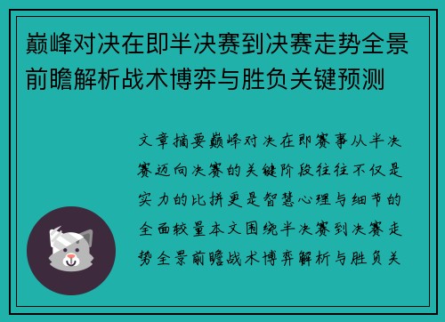 巅峰对决在即半决赛到决赛走势全景前瞻解析战术博弈与胜负关键预测 巅峰对决在即半决赛到决赛走势全景前瞻解析战术博弈与胜负关键预测