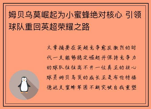 姆贝乌莫崛起为小蜜蜂绝对核心 引领球队重回英超荣耀之路 姆贝乌莫崛起为小蜜蜂绝对核心 引领球队重回英超荣耀之路