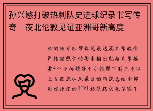 孙兴慜打破热刺队史进球纪录书写传奇一夜北伦敦见证亚洲哥新高度 孙兴慜打破热刺队史进球纪录书写传奇一夜北伦敦见证亚洲哥新高度