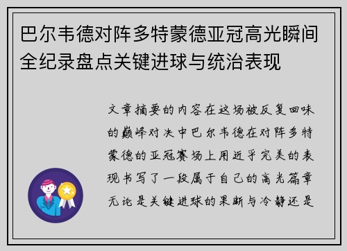 巴尔韦德对阵多特蒙德亚冠高光瞬间全纪录盘点关键进球与统治表现 巴尔韦德对阵多特蒙德亚冠高光瞬间全纪录盘点关键进球与统治表现