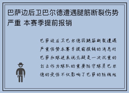 巴萨边后卫巴尔德遭遇腿筋断裂伤势严重 本赛季提前报销 巴萨边后卫巴尔德遭遇腿筋断裂伤势严重 本赛季提前报销