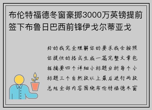 布伦特福德冬窗豪掷3000万英镑提前签下布鲁日巴西前锋伊戈尔蒂亚戈 布伦特福德冬窗豪掷3000万英镑提前签下布鲁日巴西前锋伊戈尔蒂亚戈