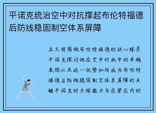 平诺克统治空中对抗撑起布伦特福德后防线稳固制空体系屏障 平诺克统治空中对抗撑起布伦特福德后防线稳固制空体系屏障