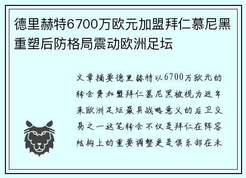 德里赫特6700万欧元加盟拜仁慕尼黑重塑后防格局震动欧洲足坛 德里赫特6700万欧元加盟拜仁慕尼黑重塑后防格局震动欧洲足坛
