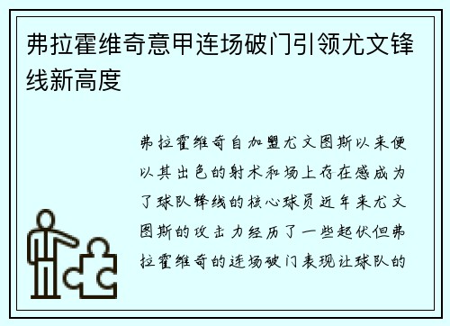 弗拉霍维奇意甲连场破门引领尤文锋线新高度 弗拉霍维奇意甲连场破门引领尤文锋线新高度