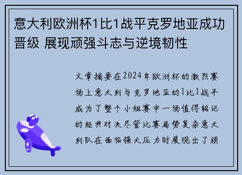 意大利欧洲杯1比1战平克罗地亚成功晋级 展现顽强斗志与逆境韧性