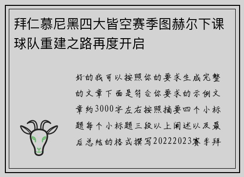 拜仁慕尼黑四大皆空赛季图赫尔下课球队重建之路再度开启 拜仁慕尼黑四大皆空赛季图赫尔下课球队重建之路再度开启