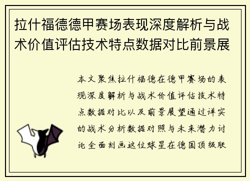 拉什福德德甲赛场表现深度解析与战术价值评估技术特点数据对比前景展望 拉什福德德甲赛场表现深度解析与战术价值评估技术特点数据对比前景展望