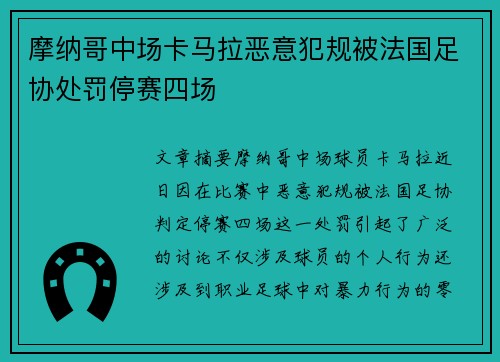 摩纳哥中场卡马拉恶意犯规被法国足协处罚停赛四场 摩纳哥中场卡马拉恶意犯规被法国足协处罚停赛四场