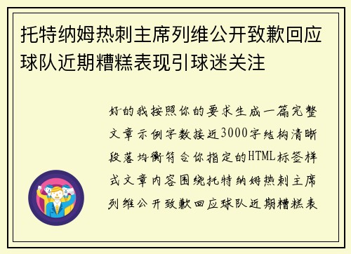 托特纳姆热刺主席列维公开致歉回应球队近期糟糕表现引球迷关注 托特纳姆热刺主席列维公开致歉回应球队近期糟糕表现引球迷关注