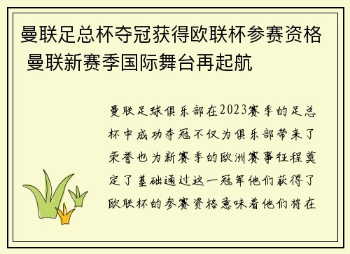 曼联足总杯夺冠获得欧联杯参赛资格 曼联新赛季国际舞台再起航 曼联足总杯夺冠获得欧联杯参赛资格 曼联新赛季国际舞台再起航