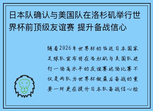 日本队确认与美国队在洛杉矶举行世界杯前顶级友谊赛 提升备战信心 日本队确认与美国队在洛杉矶举行世界杯前顶级友谊赛 提升备战信心
