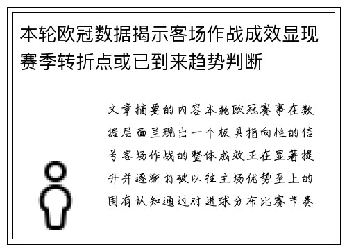 本轮欧冠数据揭示客场作战成效显现赛季转折点或已到来趋势判断 本轮欧冠数据揭示客场作战成效显现赛季转折点或已到来趋势判断
