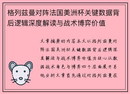 格列兹曼对阵法国美洲杯关键数据背后逻辑深度解读与战术博弈价值 格列兹曼对阵法国美洲杯关键数据背后逻辑深度解读与战术博弈价值