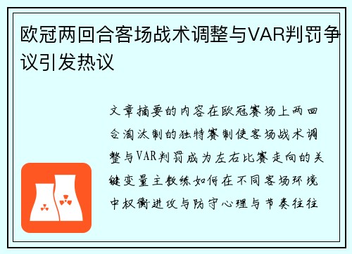 欧冠两回合客场战术调整与VAR判罚争议引发热议 欧冠两回合客场战术调整与VAR判罚争议引发热议