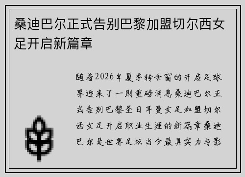 桑迪巴尔正式告别巴黎加盟切尔西女足开启新篇章 桑迪巴尔正式告别巴黎加盟切尔西女足开启新篇章