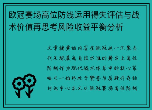 欧冠赛场高位防线运用得失评估与战术价值再思考风险收益平衡分析 欧冠赛场高位防线运用得失评估与战术价值再思考风险收益平衡分析