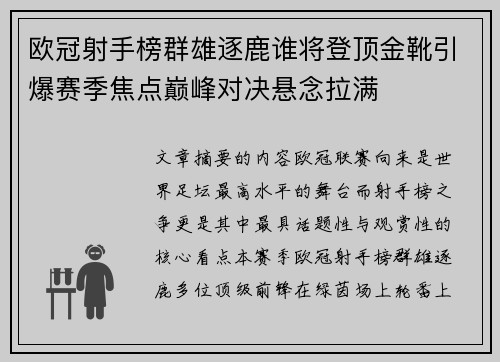 欧冠射手榜群雄逐鹿谁将登顶金靴引爆赛季焦点巅峰对决悬念拉满 欧冠射手榜群雄逐鹿谁将登顶金靴引爆赛季焦点巅峰对决悬念拉满