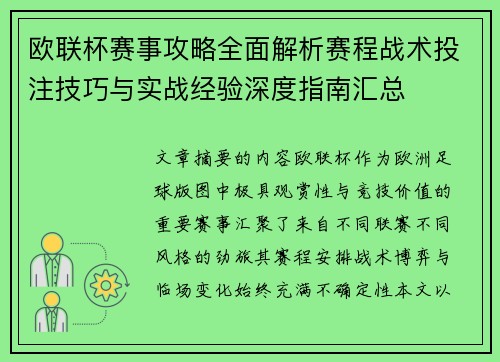 欧联杯赛事攻略全面解析赛程战术投注技巧与实战经验深度指南汇总 欧联杯赛事攻略全面解析赛程战术投注技巧与实战经验深度指南汇总