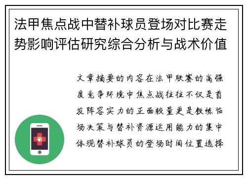 法甲焦点战中替补球员登场对比赛走势影响评估研究综合分析与战术价值 法甲焦点战中替补球员登场对比赛走势影响评估研究综合分析与战术价值
