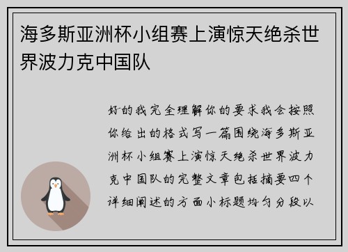 海多斯亚洲杯小组赛上演惊天绝杀世界波力克中国队 海多斯亚洲杯小组赛上演惊天绝杀世界波力克中国队