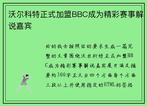 沃尔科特正式加盟BBC成为精彩赛事解说嘉宾 沃尔科特正式加盟BBC成为精彩赛事解说嘉宾