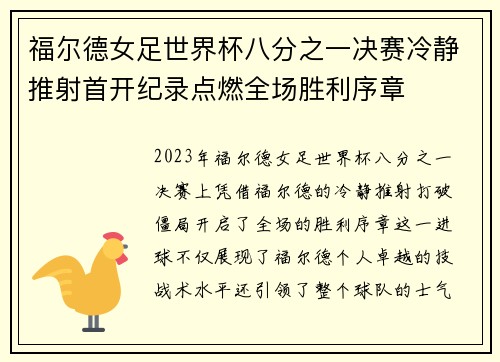 福尔德女足世界杯八分之一决赛冷静推射首开纪录点燃全场胜利序章 福尔德女足世界杯八分之一决赛冷静推射首开纪录点燃全场胜利序章