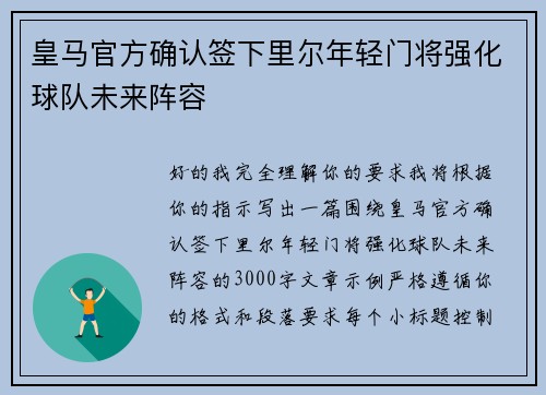 皇马官方确认签下里尔年轻门将强化球队未来阵容 皇马官方确认签下里尔年轻门将强化球队未来阵容