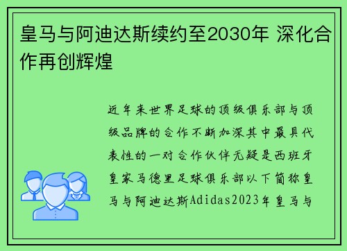 皇马与阿迪达斯续约至2030年 深化合作再创辉煌 皇马与阿迪达斯续约至2030年 深化合作再创辉煌