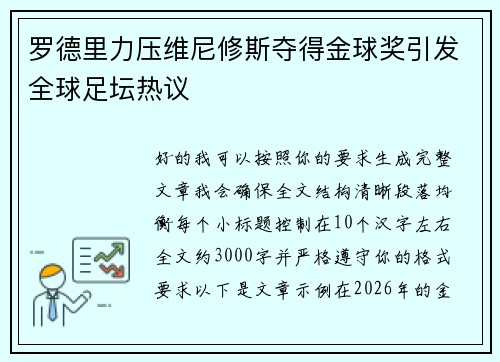 罗德里力压维尼修斯夺得金球奖引发全球足坛热议