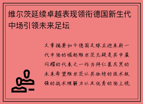 维尔茨延续卓越表现领衔德国新生代中场引领未来足坛 维尔茨延续卓越表现领衔德国新生代中场引领未来足坛