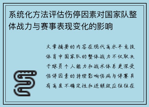 系统化方法评估伤停因素对国家队整体战力与赛事表现变化的影响 系统化方法评估伤停因素对国家队整体战力与赛事表现变化的影响